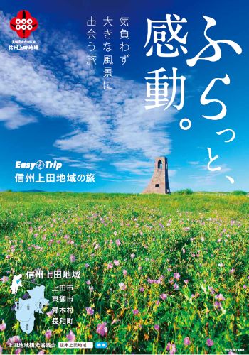 ふらっと、感動。信州上田地域の旅:2023版