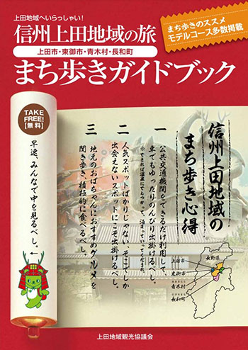 信州上田地域の旅 まち歩きガイドブック2023