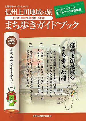 信州上田地域の旅 まち歩きガイドブック2025