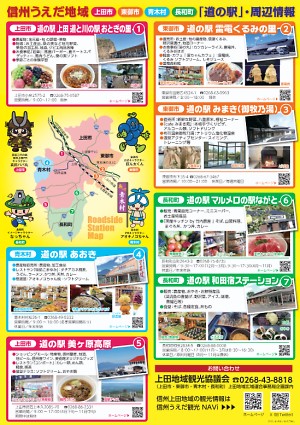 信州うえだ地域「道の駅」周辺情報